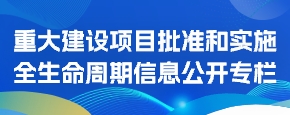 重大建設項目批準和實施全生命周期信息公開專欄